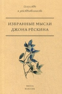 Книга Избранные мысли Джона Рескина