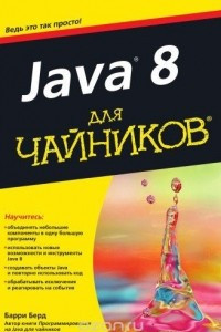 Книга Java 8 для чайников