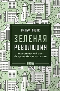 Книга Зеленая революция. Экономический рост без ущерба для экологии