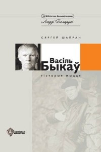 Книга Васіль Быкаў. Гісторыя жыцця ў дакументах, успамінах, публікацыях, лістах. Частка 2