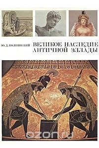 Книга Великое наследие античной Эллады