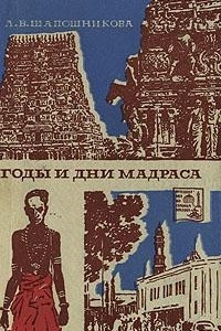 Книга Годы и дни Мадраса
