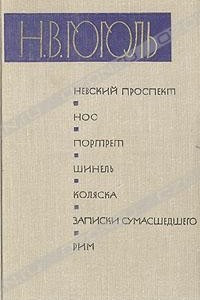 Книга Невский проспект. Нос. Портрет. Шинель. Коляска. Записки сумасшедшего. Рим