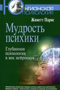 Книга Мудрость психики: Глубинная психология в век нейронаук