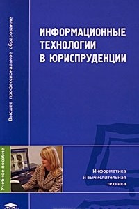 Книга Информационные технологии в юриспруденции