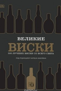 Книга Великие виски