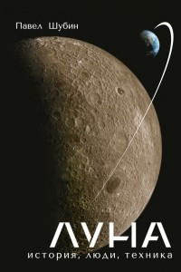 Книга Луна. История, люди, техника