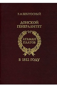 Книга Донской генералитет и атаман Платов в 1812 году