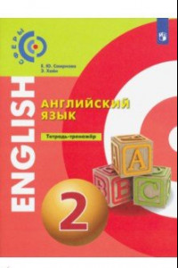 Книга Английский язык. 2 класс. Тетрадь-тренажер