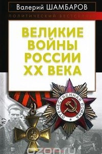 Книга Великие войны России ХХ века
