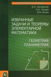 Книга Избранные задачи и теоремы элементарной математики. Геометрия