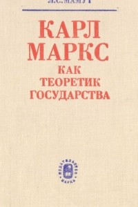 Книга Карл Маркс как теоретик государства