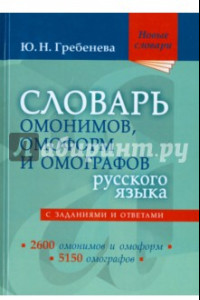 Книга Словарь омонимов, омоформ и омографов русского языка