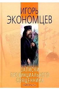 Книга Записки провинциального священника