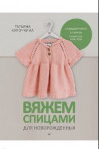 Книга Вяжем спицами для новорожденных. 13 миниатюрных моделей