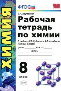 Книга Рабочая тетрадь по химии. 8 класс