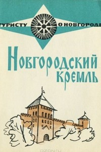 Книга Новгородский кремль