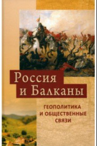 Книга Россия и Балканы. Геополитика и общественные связи