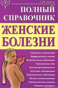 Книга Женские болезни. Полный справочник
