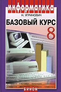 Книга Информатика. Базовый курс. 8 класс