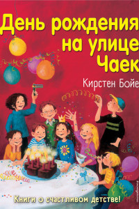 Книга День рождения на улице Чаек