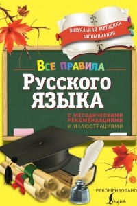 Книга Учим русский язык. С методическими рекомендациями и иллюстрациями