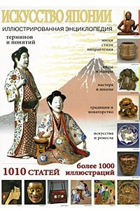 Книга Искусство Японии. Иллюстрированная энциклопедия