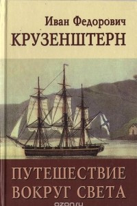 Книга Путешествие вокруг света в 1803, 1804, 1805 и 1806 годах на кораблях 