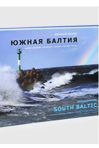 Книга Южная Балтия (подарочный фотоальбом)