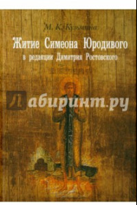 Книга Житие Симеона Юродивого в редакции Димитрия Ростовского. Принципы работы с источниками