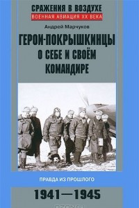 Книга Герои-покрышкинцы о себе и своем командире. 1941-1945
