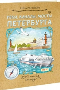 Книга Реки, каналы, мосты Петербурга