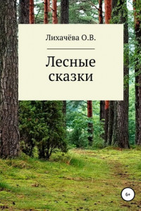 Книга Лесные сказки