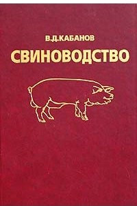 Книга Свиноводство