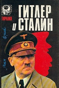 Книга Гитлер и Сталин. Том 1