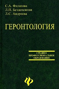 Книга Геронтология