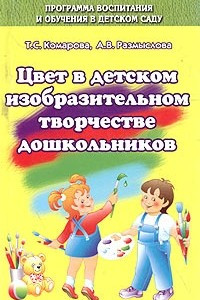 Книга Цвет в детском изобразительном творчестве дошкольников