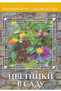 Книга Цветники в саду