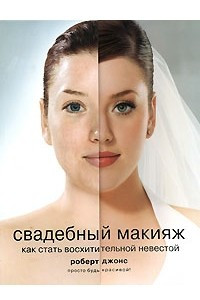 Книга Свадебный макияж