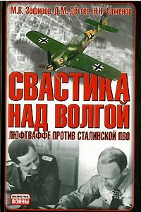 Книга Свастика над Волгой. Люфтваффе против сталинской ПВО