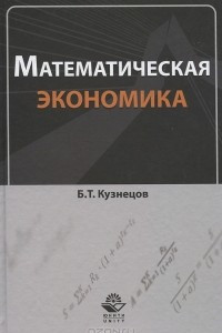 Книга Математическая экономика