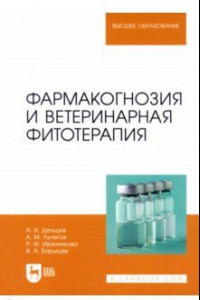 Книга Фармакогнозия и ветеринарная фитотерапия. Учебник для вузов