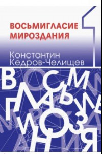 Книга Восьмигласие мироздания. В 2 томах. Том 1