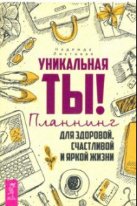 Книга Уникальная ты! Планнинг для счастливой, здоровой и яркой жизни