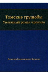 Книга Томские трущобы. Уголовный роман-хроника