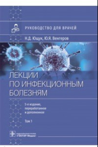 Книга Лекции по инфекционным болезням. Руководство для врачей. В 2 томах. Том 1