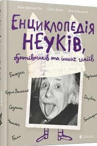 Книга Енциклопедія неуків