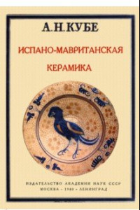 Книга Испано-мавританская керамика