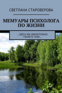 Книга Мемуары психолога по жизни. …здесь вы обязательно узнаете себя…