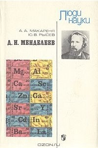 Книга Д. И. Менделеев